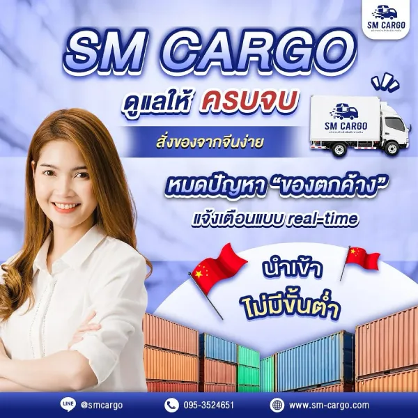 สั่งของจากจีน ไม่มีขั้นต่ำผ่าน SM CARGO